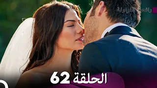 رائحة الفراولة الحلقة 62 الحلقة النهائية Arabic Dubbed FULL HD 
