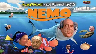 كرتون السمكة نيمو بشكل كوميدي                       دندنها