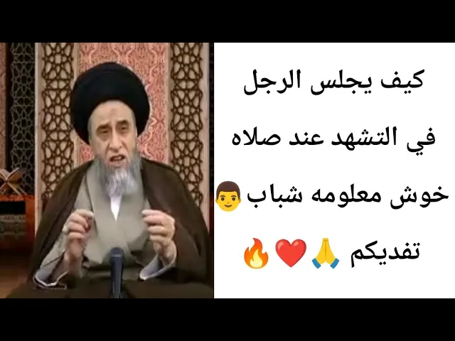 ⁣كيف الرجل يجلس في التشهد خوش معلومه 🙏❤||ح12أحكام النساء ||سيد صباح شبر