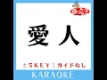 愛人 +4Key (原曲歌手:テレサ・テン)