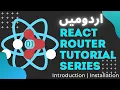 Part 01 React Router Tutorial Series in How to use React Router Basics of React Router