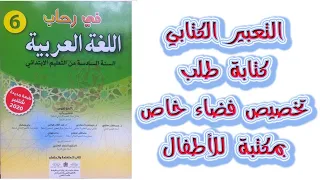 تخصيص فضاء خاص بمكتبة الطفل كتابة طلب تعبير كتابي الصفحة 37 في رحاب اللغة العربية المستوى السادس 
