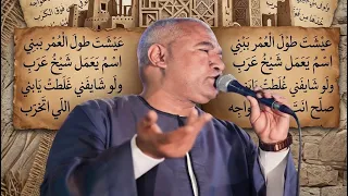 الفنان ياسر رشاد  عيشت طول العمر ببني اسم يعمل شيخ عرب   ولو شايفني غلطت يابني صلح انت اللي اتخرب   دندنها