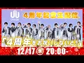 Lagu UniteUp!4周年記念生配信「4周年をお祝いしないと！」～4周年記念クリスマスパーティー～