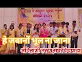 Download Lagu HEY JAWANO BHUL NA JANA || यीशु को ना भूलना || अविनाशी तरुण संघ चिंचपाडा #Gavitworshipwarriors