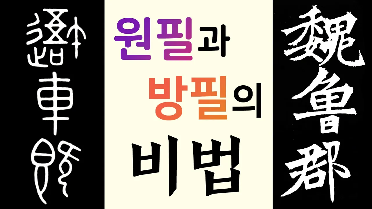 원필(圓筆)과 방필(方筆) (유튜브 영상)