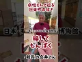 Download Lagu 館長の桑井さんは面白いジェントルマン！略して、もんぱくにお越しください！本編はデネブちゃんねる見てね！  #日本モンゴル民族博物館 #豊岡市但東町 #たんとうサラダボウル #桑垣さんと巡る但東町の旅