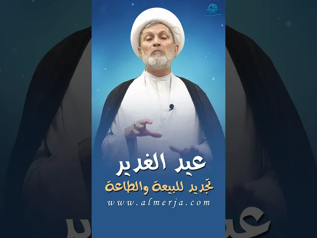⁣عيد الغدير تجديد للبيعة والطاعة