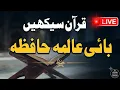 learn Quran with Alimah Hafizah 4 para Surah Ali Imran Online Quran Classes