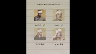 جميع نبرات صوت عبدالباسط عبدالصمد إبداعات تنقلك إلى إلى عالم آخر    قرآن  عبدالباسط عبدالصمد نهاوند دندنها