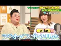 『マツコの知らない世界』4/11(火) マツコと初共演！aikoのラジオの世界!!【過去回はパラビで配信中】