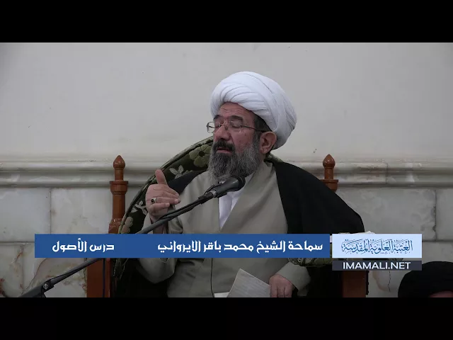 دروس حوزوية الشيخ محمد باقر الايرواني درس اصول 22 ربيع الأول 1439 الموافق 11 12 2017