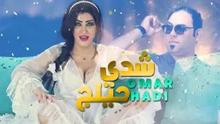 عمر هادي   شدي حيلج حصريا   اوديو اانتاج صلاح دخو  علي حفلات عراقية                           دندنها