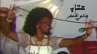 عتاب   جاني الأسمر   حفل مصر             دندنها
