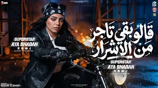 ايه شعبان        قالو بقي تاجر من الاشرار   كلها علي رزقي مبحلقه   مواويل شعبي      دندنها