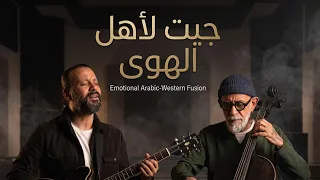 جيت لاهل الهوى   احمد الاسطى   طارق هاشم      العمل اهداء لمؤسس الاغنية البغداية الراحل عباس جميل  دندنها