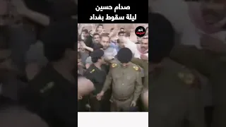 صدام حسين ليلة سقوط بغداد  صدام حسين ليلة سقوط بغداد