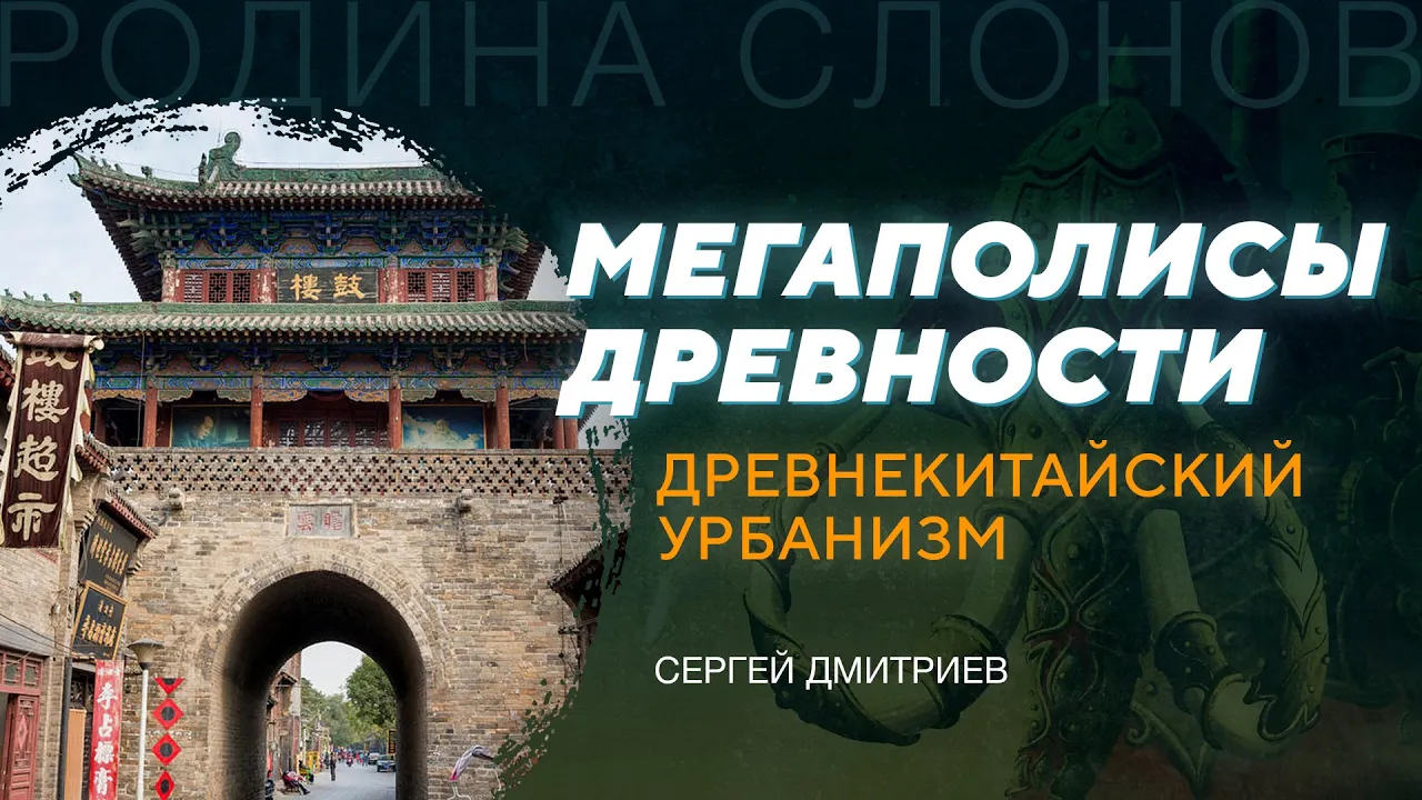 Древнекитайский урбанизм. Сергей Дмитриев. Родина слонов № 144