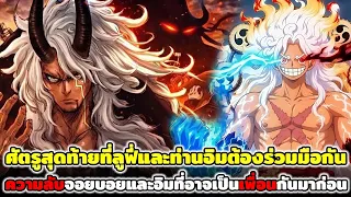 วันพีช : ศัตรูสุดท้ายที่ลูฟี่และท่านอิมต้องร่วมมือกัน ความลับจอยบอยและอิมที่อาจเป็นเพื่อนกันมาก่อน!!