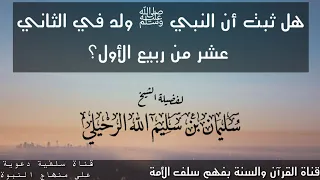 هل ثبت أن النبي ﷺ ولد في الثاني عشر من ربيع الأول    كلام قيم     لفضيلة الشيخ سليمان الرحيلي دندنها