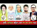 Download Lagu ৮ কোটি ৫২ লাখ ভোটারের জরিপে কোন দল কত আসন পেল | জনমত জরিপ | Awami League BNP Jamaat