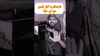 فزعتكم يا اخل اليمن مع ابن غزة اكسبلور 2026 