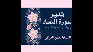 تلاوة وتدبر سورة النساء ربع واعبدوا الله لمعلمتنا الحبيبة ح حنان العراقي حفظها الله 