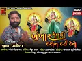 Download Lagu Jeet Vaghela | Khunkhar Meldi Maa Bareja New Song 2025 | Gujrati New Song | Jeet Vaghela Official