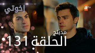 مسلسل إخواتي الحلقة 131 مدبلجة Kardeşlerim 