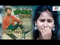Download Lagu Tui Hamke Bhule Ja তুই হামকে ভুলে যা sad song Kundan Kumar/ Kanika Karmakar Purulia new song 2022/23