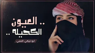 ابو تركي التنني العيون الكحيله شيله غزليه طربيه جديد وحصري 2025 
