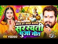 Lagu Live : सरस्वती पूजा गीत 2026 | Sarswati Puja Ke Gana 2026 | Sarswati Puja Dj Song 2026 | #bhakti