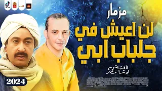 مزمار لن اعيش في جلباب أبي 2024 القشاش محمد اوشا باقوى احساس فى العهالم 2024 