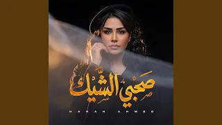 صحبى الشيك دندنها