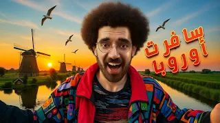 سافرت اوروبا جوا مصر تعمل ايه في بورسعيد في 2025 