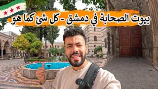 وصلت سوريا ووجدت ما لم أكن أتوقعه لن تصدق أن هذا في دمشق  وصلت سوريا ووجدت ما لم أكن أتوقعه لن تصدق أن هذا في دمشق
