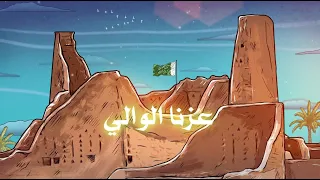 عزنا الوالي   يوم التأسيس دندنها