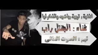 اغنية تربية رياضية والفخر ليا راب   غناء الجنتل   تيم الصوت العالي دندنها