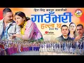 Lagu GAU BHARI HALLA CHHA | गाउँभरि हल्लाछ | Bhuwan Dahal/Sobha Thapa | New Deuda Song 2080 Ft.Ram/Barsha