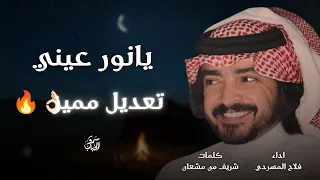 يانور عيني   تعال ولاترا والله لعلم مطير   فلاح المسردي   تعديل مميز      طرب  دندنها