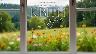 Піккардійська Терція Квіти у росі пам яті Ігоря Білозіра 