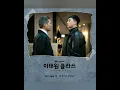 Download Lagu The Vane - Straight (Itaewon Class Ost Part  10)