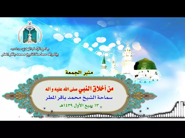 ⁣من أخلاق النبي ص  ..  سماحة الشيخ محمد باقر المطر