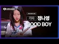 Lagu [포지션캠] 정나영(박다울 팀) - GOOD BOY♪ | 본선 1라운드 포지션 별 직캠