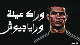 مهارات كرستيانو رونالدو علي مهرجان وراك عيلة ورايا جيوش    دندنها