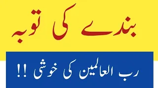 Hadees e Qudsi | حدیث قدسی | بندے کی توبہ  رب العالمین کی خوشی
