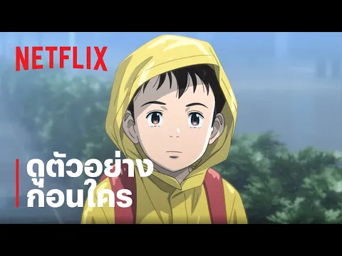 ดูตัวอย่าง ก่อนใคร