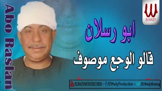ابو رسلان قالو الودع موصوف ABO RASLAN ELWAdA3  ابو رسلان قالو الودع موصوف ABO RASLAN ELWAdA3
