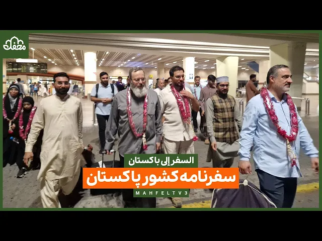 ⁣سفرنامه کشور پاکستان