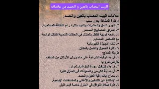 علامات البيت المصاب بالعين و الحسد دندنها